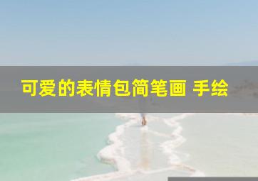 可爱的表情包简笔画 手绘